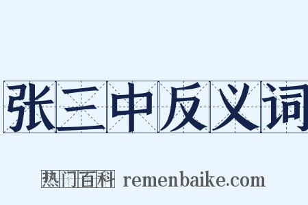 张三中反义词是什么意思的图片